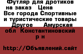 Футляр для дротиков на заказ › Цена ­ 2 000 - Все города Спортивные и туристические товары » Другое   . Амурская обл.,Константиновский р-н